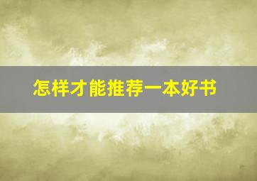 怎样才能推荐一本好书