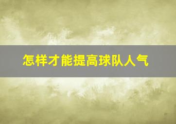 怎样才能提高球队人气