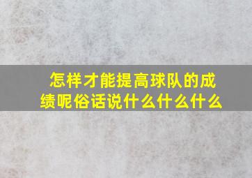 怎样才能提高球队的成绩呢俗话说什么什么什么