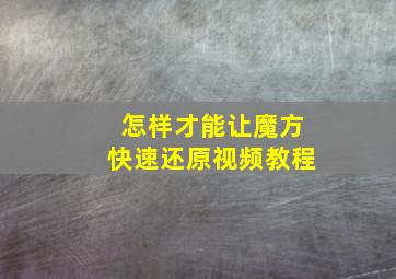 怎样才能让魔方快速还原视频教程