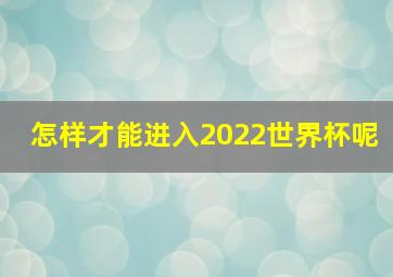 怎样才能进入2022世界杯呢