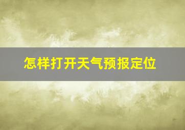 怎样打开天气预报定位