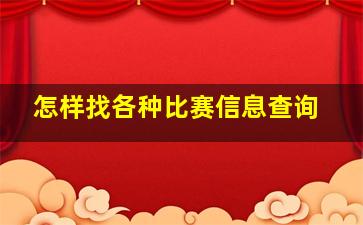 怎样找各种比赛信息查询