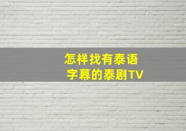 怎样找有泰语字幕的泰剧TV