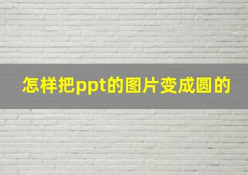 怎样把ppt的图片变成圆的