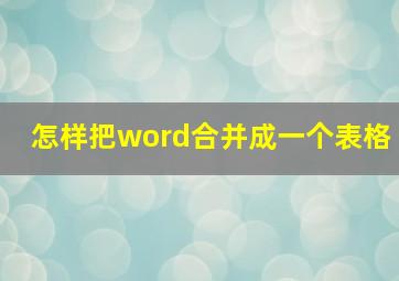 怎样把word合并成一个表格