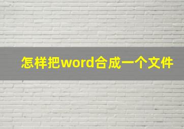 怎样把word合成一个文件