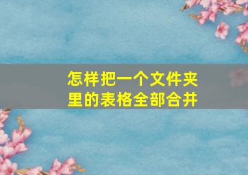 怎样把一个文件夹里的表格全部合并