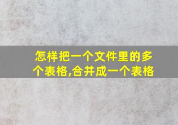 怎样把一个文件里的多个表格,合并成一个表格