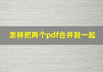 怎样把两个pdf合并到一起