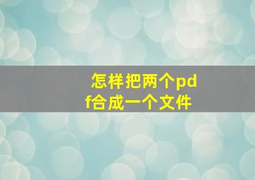 怎样把两个pdf合成一个文件