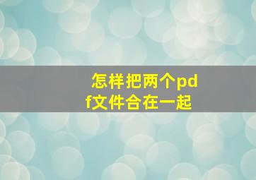 怎样把两个pdf文件合在一起