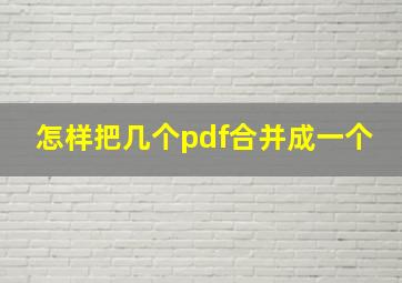 怎样把几个pdf合并成一个