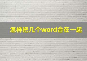 怎样把几个word合在一起