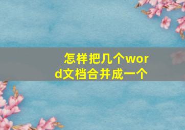 怎样把几个word文档合并成一个