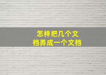 怎样把几个文档弄成一个文档