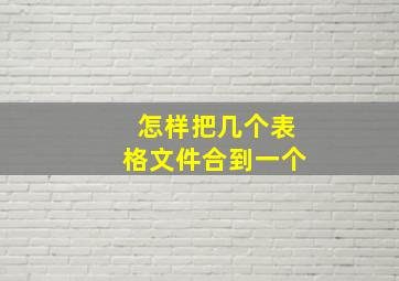 怎样把几个表格文件合到一个