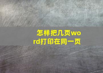 怎样把几页word打印在同一页