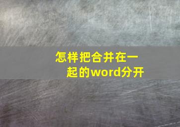 怎样把合并在一起的word分开