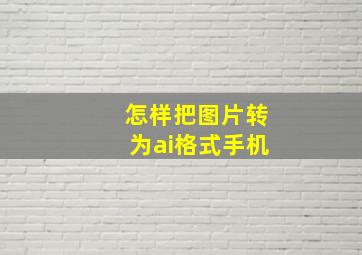 怎样把图片转为ai格式手机