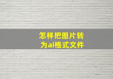 怎样把图片转为ai格式文件