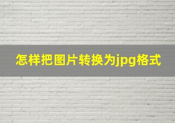 怎样把图片转换为jpg格式