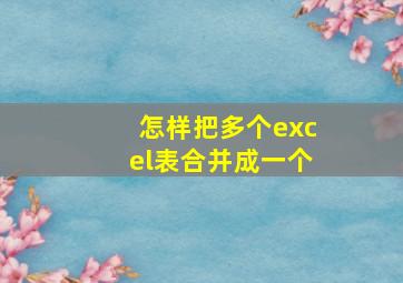 怎样把多个excel表合并成一个