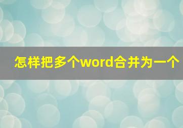 怎样把多个word合并为一个