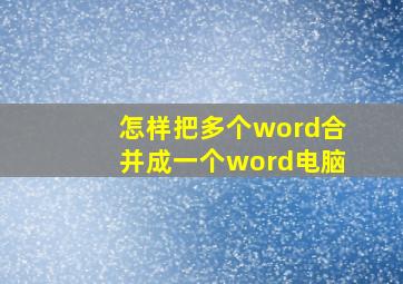 怎样把多个word合并成一个word电脑