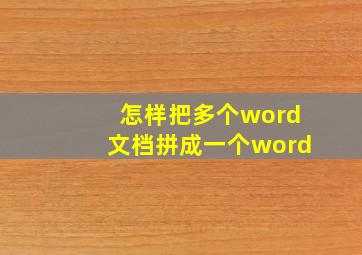 怎样把多个word文档拼成一个word