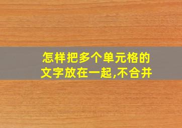 怎样把多个单元格的文字放在一起,不合并