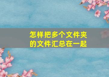 怎样把多个文件夹的文件汇总在一起