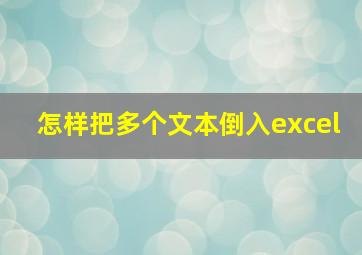 怎样把多个文本倒入excel