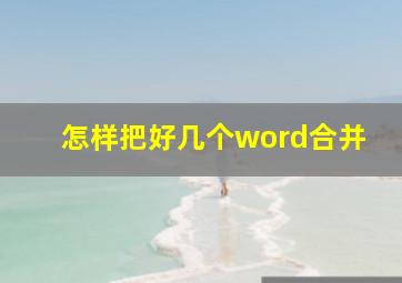 怎样把好几个word合并