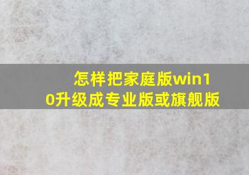 怎样把家庭版win10升级成专业版或旗舰版