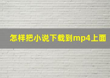 怎样把小说下载到mp4上面