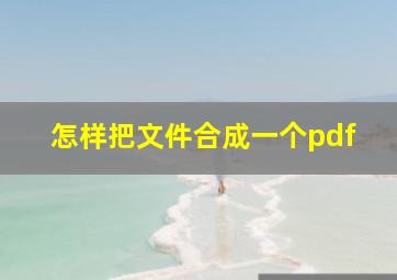 怎样把文件合成一个pdf