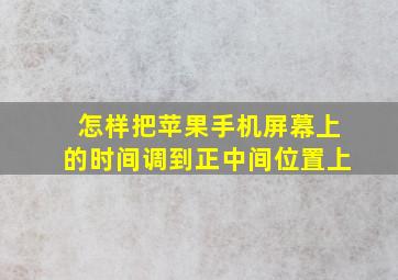 怎样把苹果手机屏幕上的时间调到正中间位置上