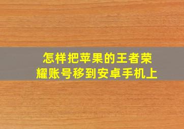 怎样把苹果的王者荣耀账号移到安卓手机上