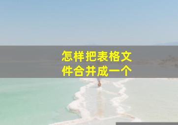 怎样把表格文件合并成一个