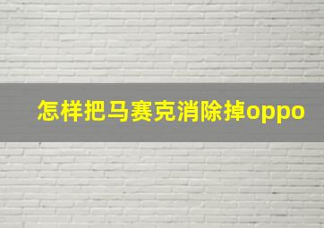 怎样把马赛克消除掉oppo