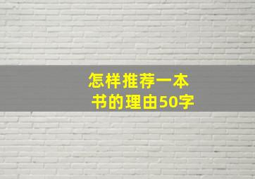 怎样推荐一本书的理由50字