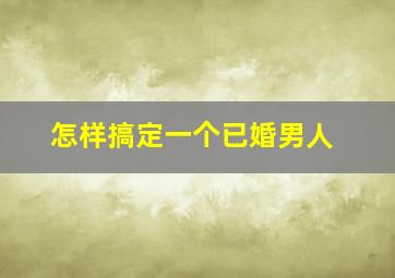 怎样搞定一个已婚男人