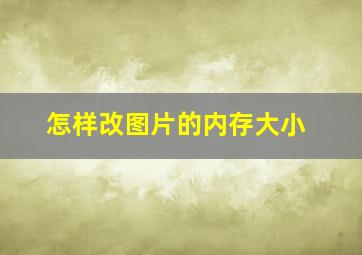 怎样改图片的内存大小