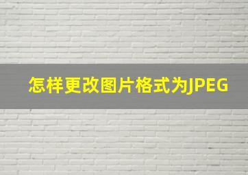 怎样更改图片格式为JPEG