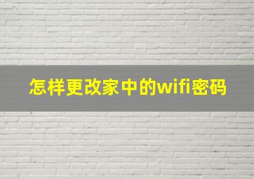 怎样更改家中的wifi密码