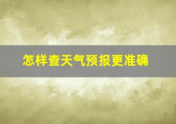 怎样查天气预报更准确