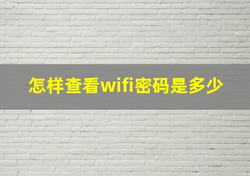 怎样查看wifi密码是多少