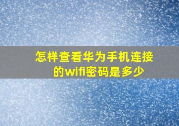 怎样查看华为手机连接的wifi密码是多少