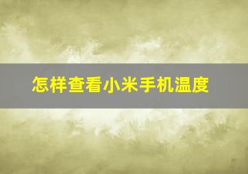 怎样查看小米手机温度